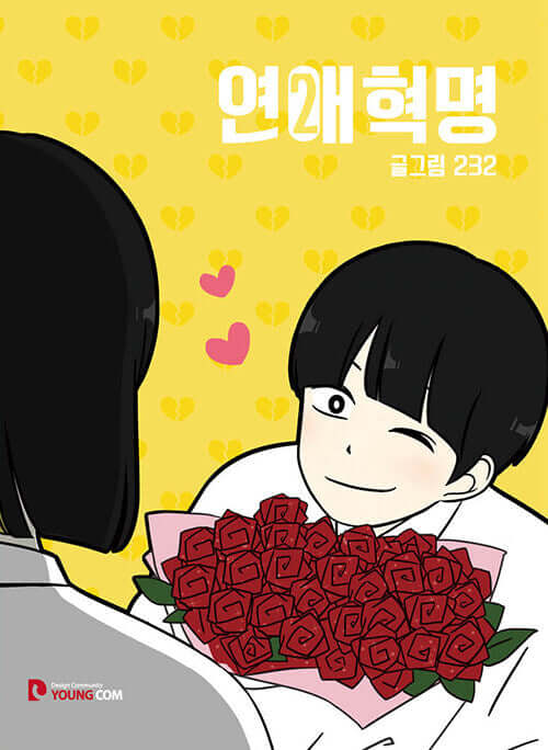 恋愛革命 - Manhwa Book Vol.2