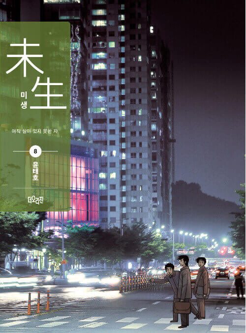 Misaeng: Incomplete Life - Manhwa Book Season 1 Vol.8 Recover Edition