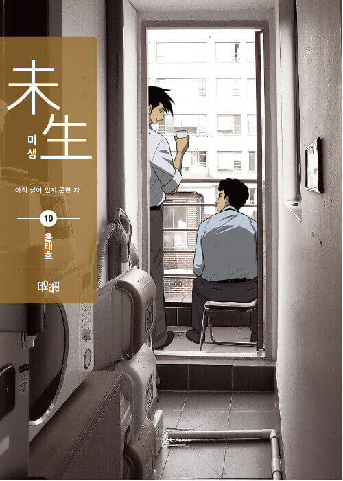 ミセン-未生- マンガ単行本 シーズン2 第10巻 Recover Edition