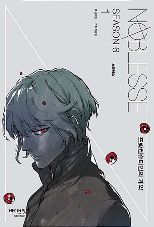 Noblesse - ノブレス 貴族のシーズン6 第1巻