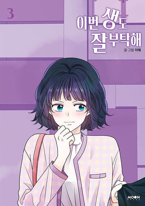 今生もよろしく - マンガ単行本 Vol.3