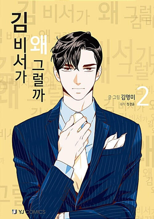 キム秘書はいったい、なぜ? - 漫画単行本2巻