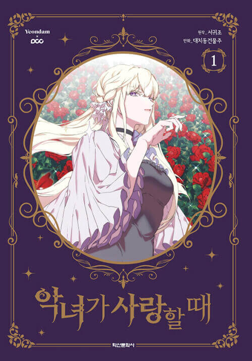 悪女は恋に落ちた時 - マンガ本 Vol.1