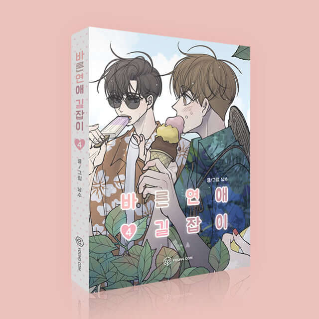 ロマンス101 - 漫画単行本 4巻