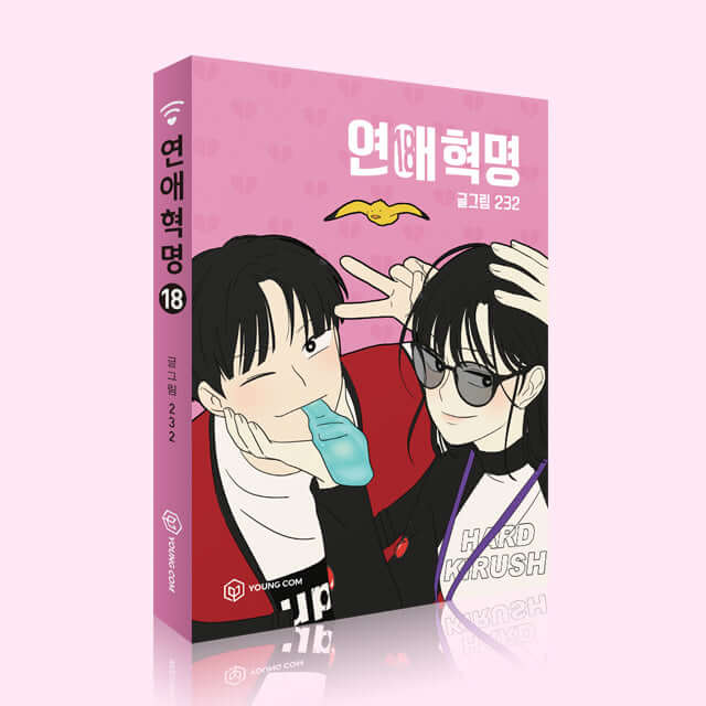 Love Revolution - Manhwa Book Vol.18 - Korean manhwa, Love Revolution series, original Korean edition