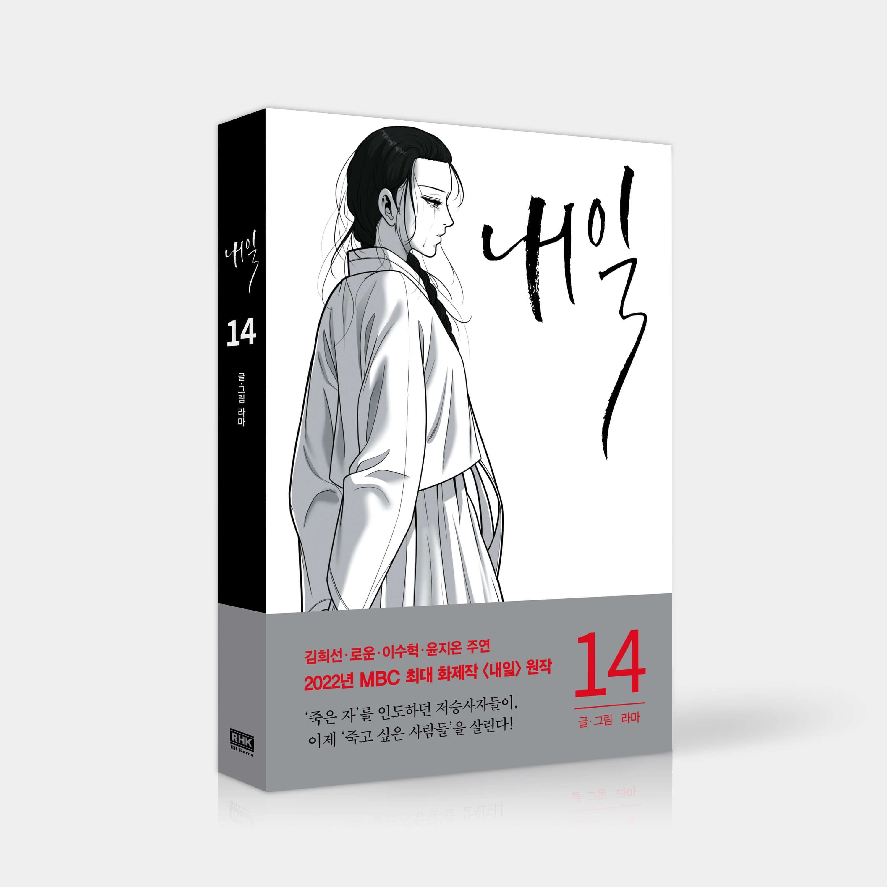 Tomorrow - Manhwa Book Vol.14 - Korean manhwa, Tomorrow series, original Korean edition