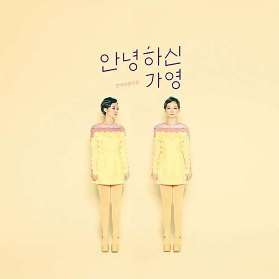 ハロー・ガヨン - (EP) - K-POPアルバム