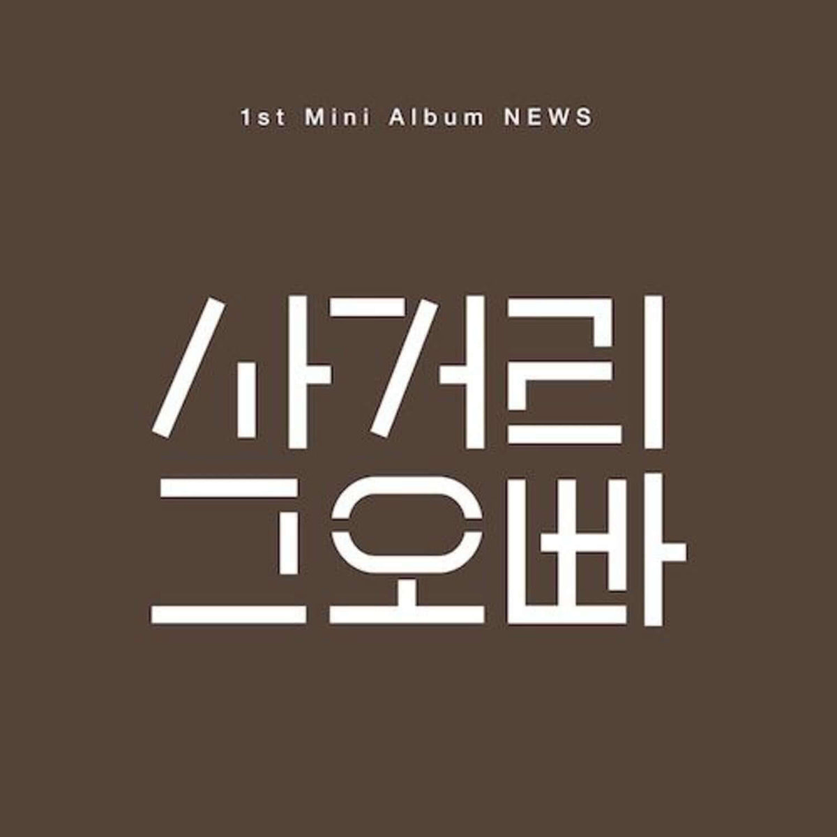 INTERSECTION OPPA - 1st Album [NEWS] - Kpop Album | Kool Seoul - Buy Kpop Albums Online