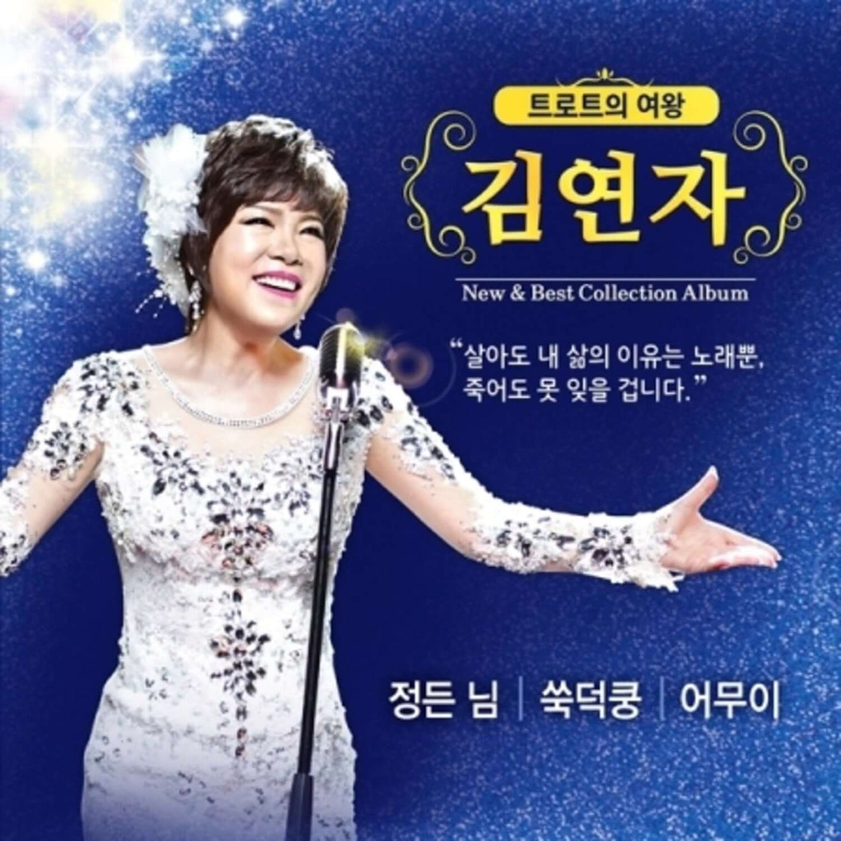 KIM YEONJA - NEW & BEST COLLECTION ALBUM (1CD + USB) - Kpop  | Kool Seoul - Buy Kpop Albums Online