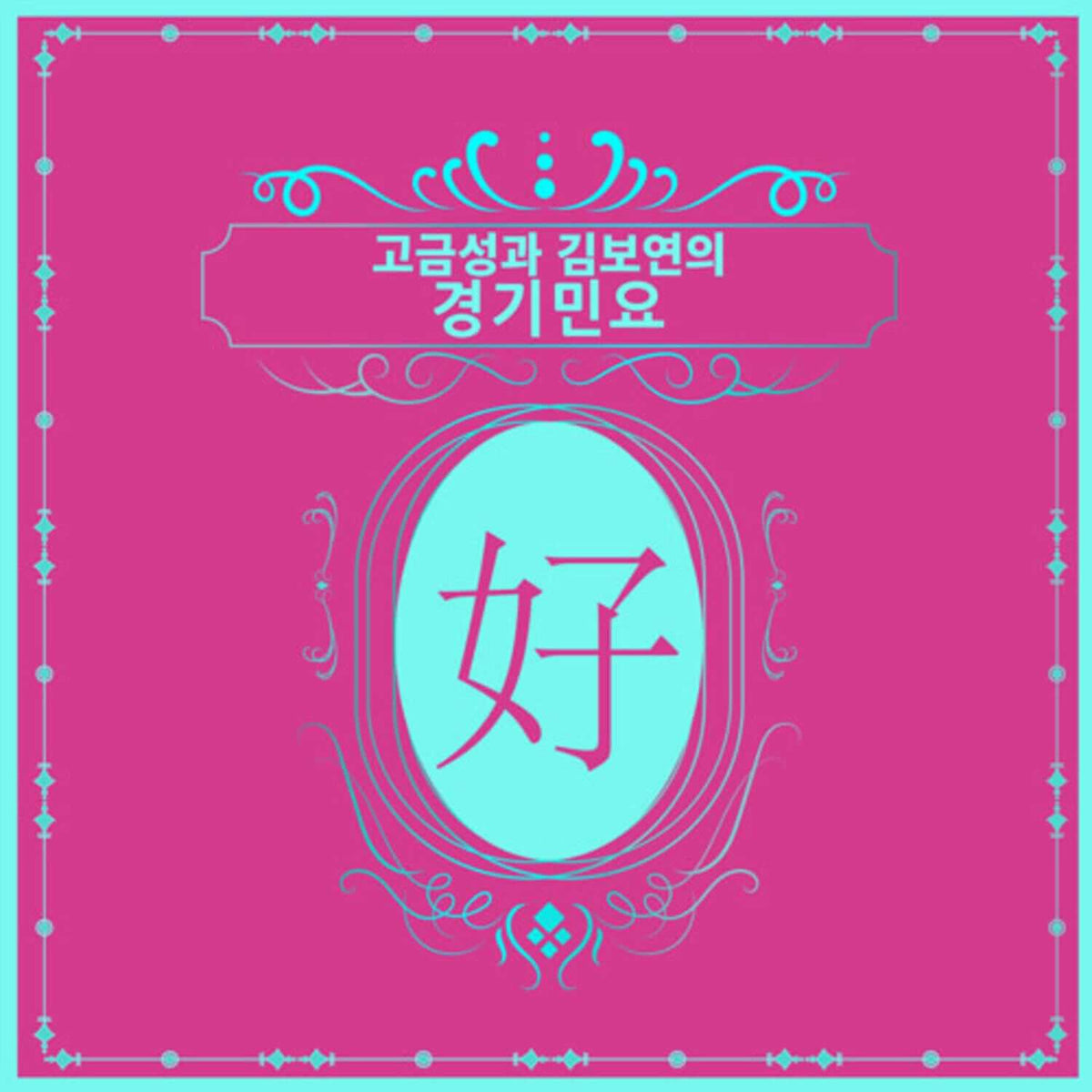 KO GEUMSUNG & KIM BOYEON - Kpop Album | Kool Seoul - Buy Kpop Albums Online