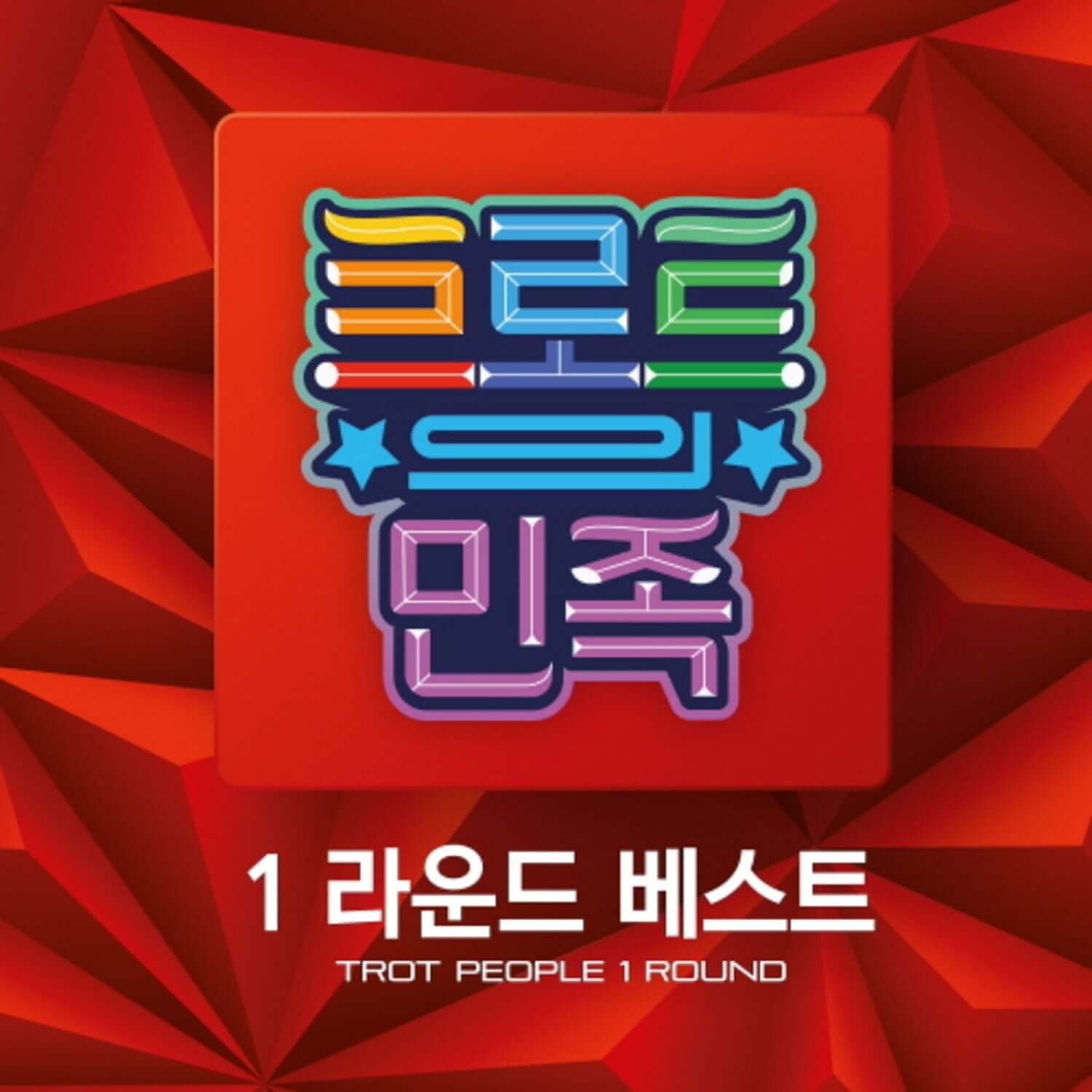 VARIOUS ARTISTS - 1 - Kpop Album | Kool Seoul - Buy Kpop Albums Online