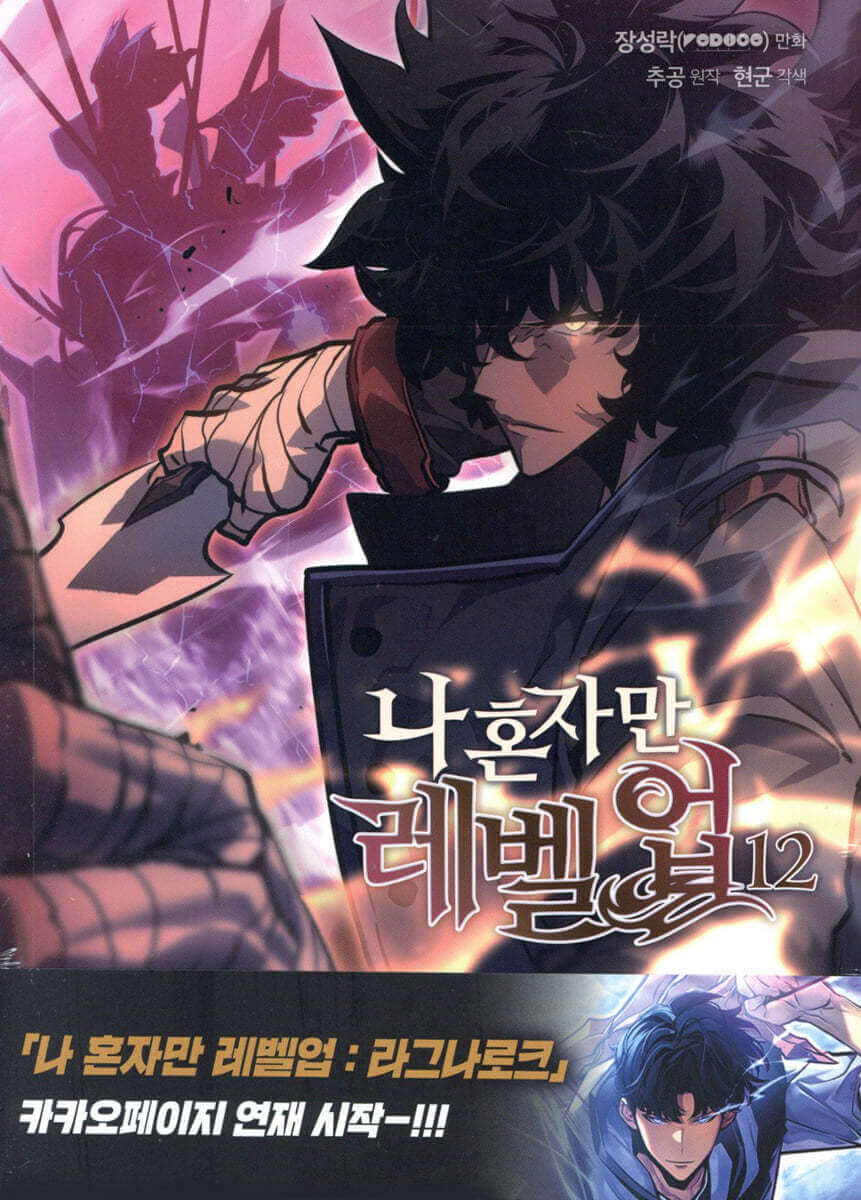 Solo Leveling - Manhwa Book Vol.12 - Korean manhwa, Solo Leveling series, original Korean edition