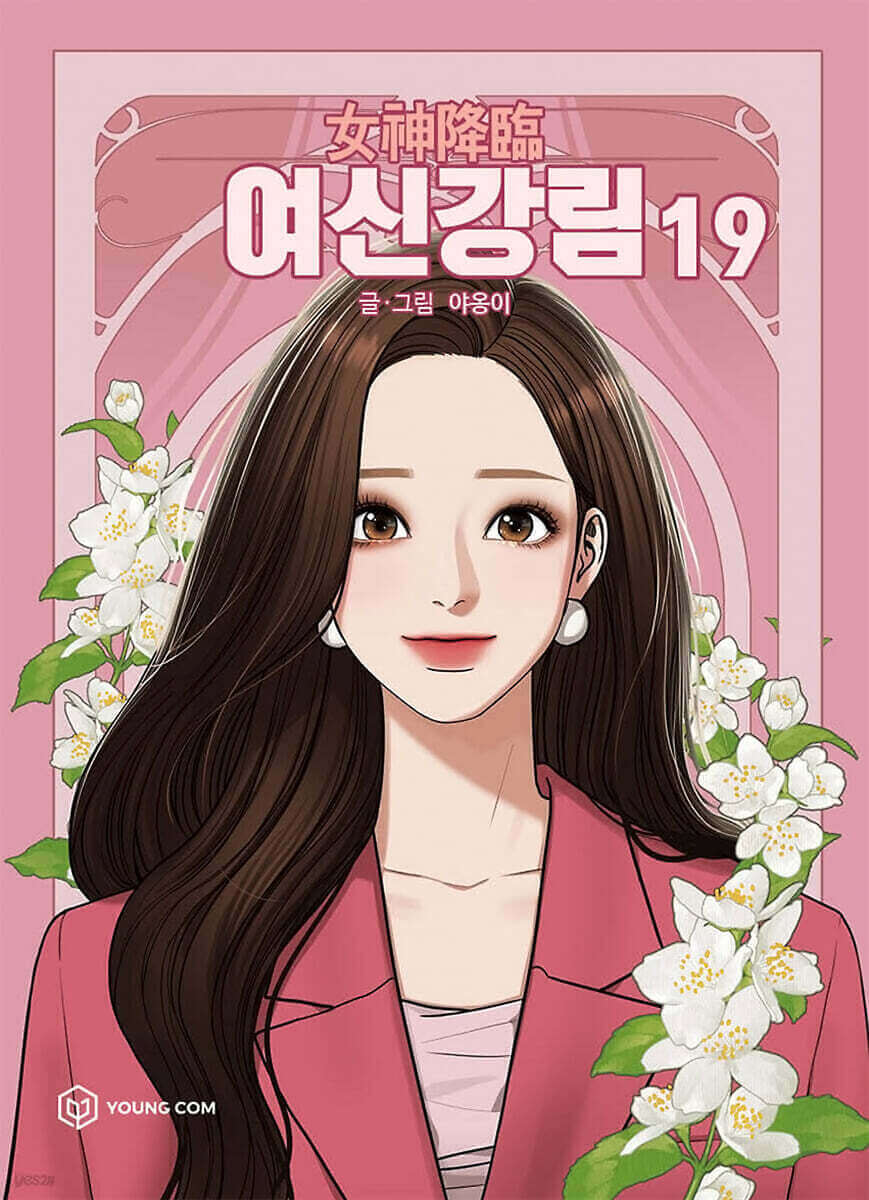女神降臨 - Manhwa Book Vol.19