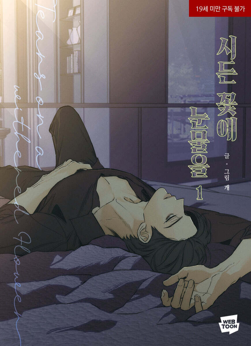 しおれた花に涙を - 漫画本