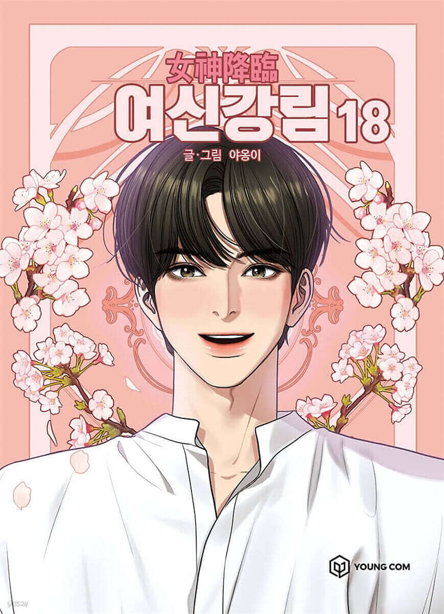 女神降臨 - Manhwa Book Vol.18