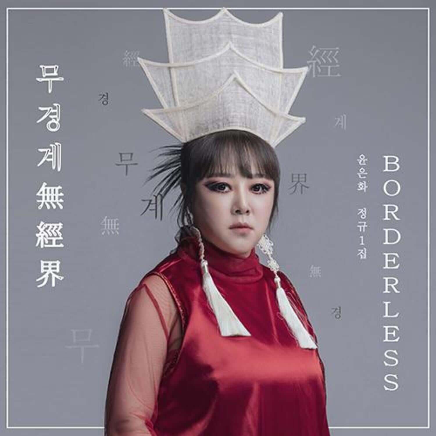 YUNEUNHWA - 1st Album [, (無經界) Borderless] - Kpop Album | Kool Seoul - Buy Kpop Albums Online