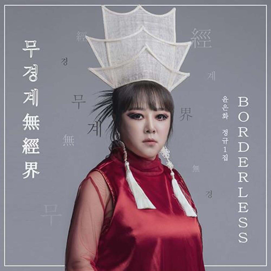 ユン・ウンファ - 1集 [,(無經界) Borderless] - KPOP Album