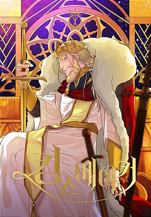 King's Maker - Manhwa Book Vol.3 - Korean manhwa, King's Maker series, original Korean edition