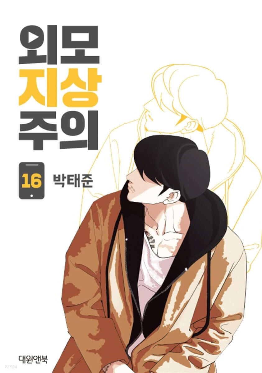 Lookism - Manhwa Book Vol.16 - Korean manhwa, Lookism series, original Korean edition