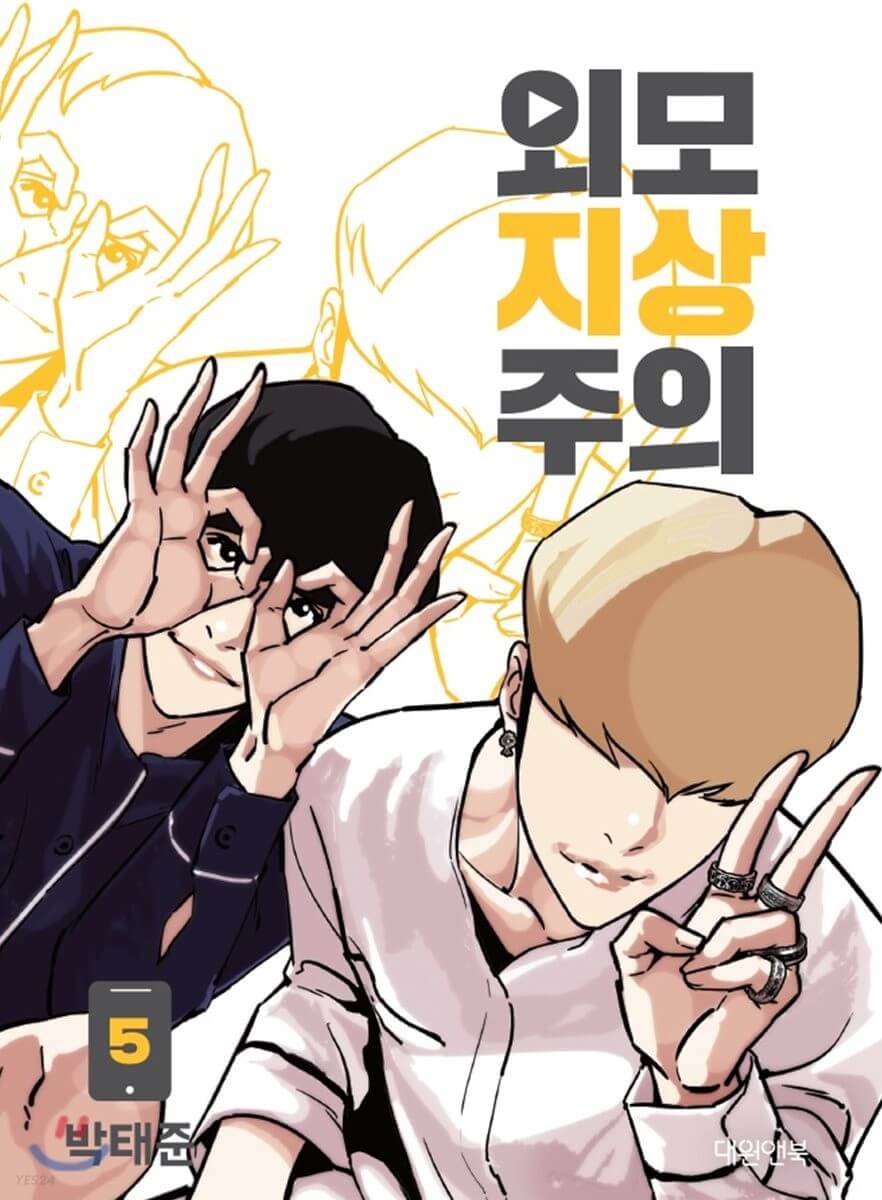 Lookism - Manhwa Book Vol.5 - Korean manhwa, Lookism series, original Korean edition