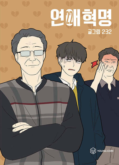 恋愛革命 - マンガ単行本 Vol.22