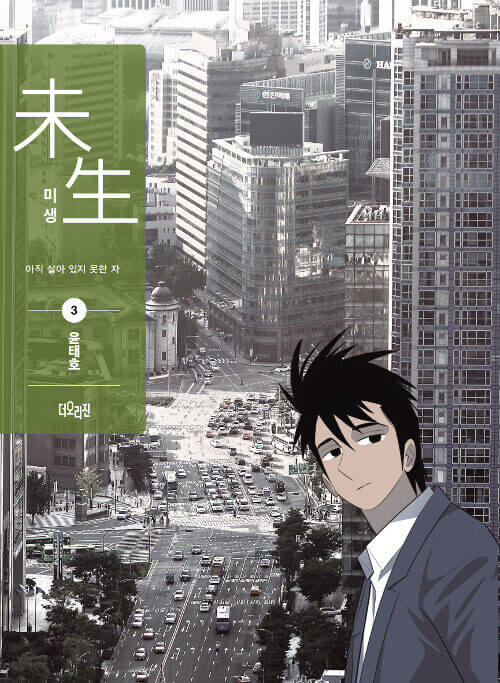 未生 - Incomplete Life - マンガ単行本 シーズン1 第3巻 リカバーエディション