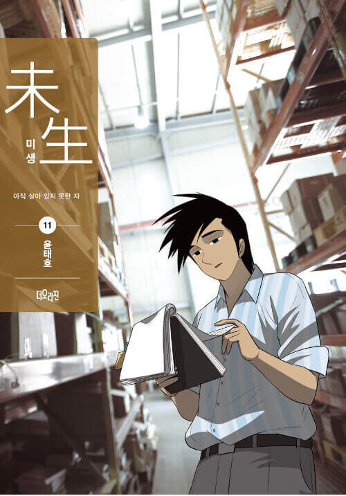 Misaeng: Incomplete Life - Manhwa Book Season 2 Vol.11 Recover Edition