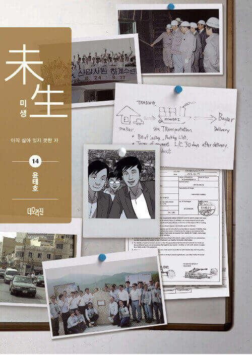 Misaeng: Incomplete Life - Manhwa Book Season 2 Vol.14 Recover Edition - Korean manhwa, Misaeng: Incomplete Life series, original Korean edition