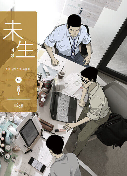 Misaeng: Incomplete Life - Manhwa Book Season 2 Vol.15