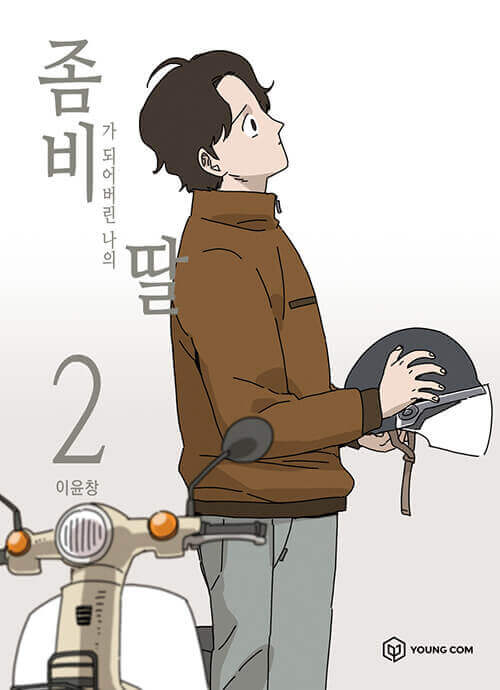 My Daughter is a Zombie - Manhwa Book Vol.2 - Korean manhwa, My Daughter is a Zombie series, original Korean edition