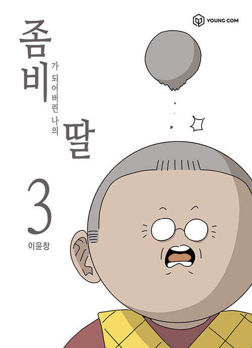 My Daughter is a Zombie - Manhwa Book Vol.3 - Korean manhwa, My Daughter is a Zombie series, original Korean edition