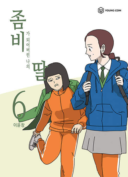 My Daughter is a Zombie - Manhwa Book Vol.6 - Korean manhwa, My Daughter is a Zombie series, original Korean edition