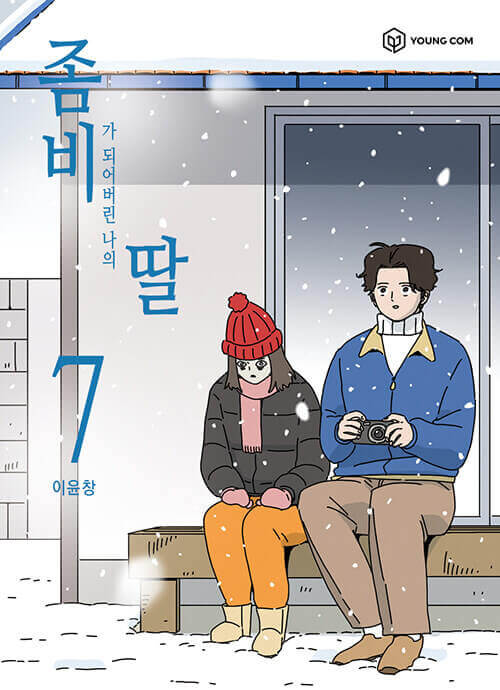 My Daughter is a Zombie - Manhwa Book Vol.7 - Korean manhwa, My Daughter is a Zombie series, original Korean edition