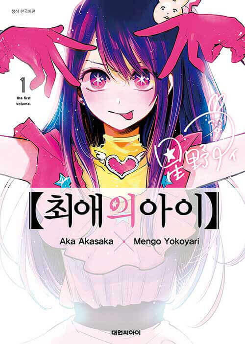 Oshi no Ko - Manhwa Book Vol.1