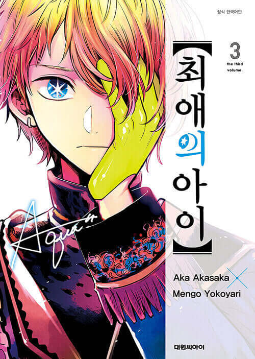 Oshi no Ko - Manhwa Book Vol.3 - Korean manhwa, Mother and Children series, original Korean edition