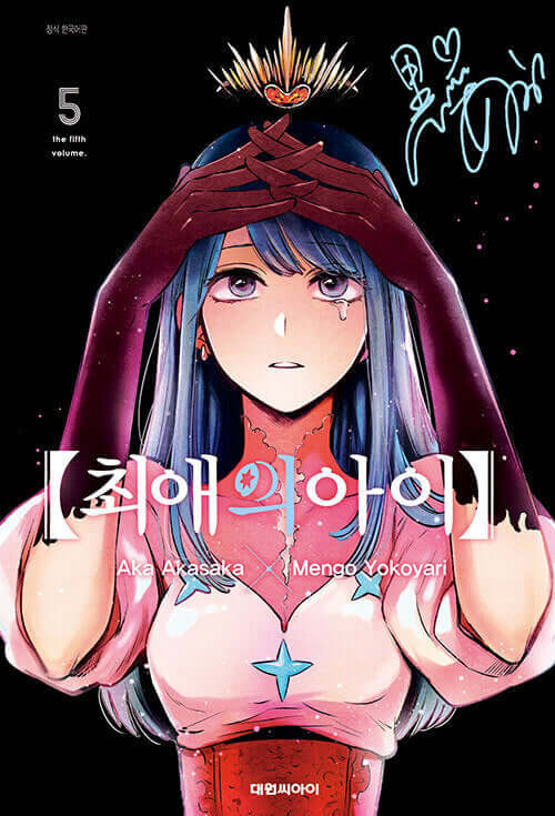 【推しの子】第5巻