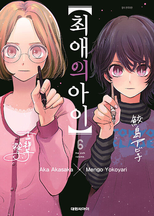 Oshi no Ko - Manhwa Book Vol.6 - Korean manhwa, Mother and Children series, original Korean edition