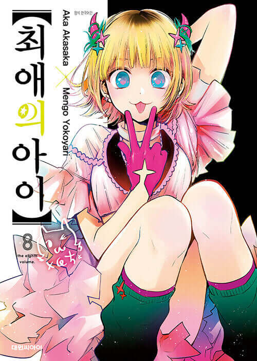 Oshi no Ko - Manhwa Book Vol.7
