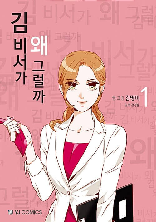 What's Wrong With Secretary Kim - Manhwa Book Vol.1 - Korean manhwa, What's Wrong With Secretary Kim series, original Korean edition