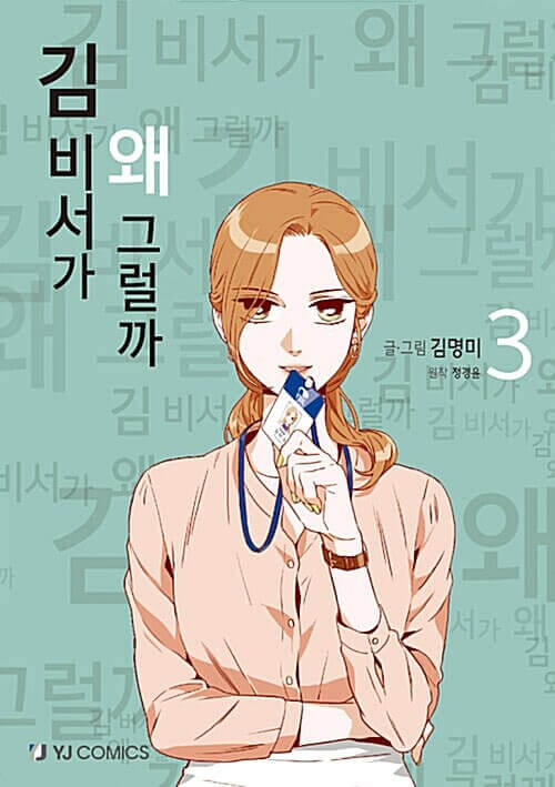 キム秘書はいったい、なぜ？ - 漫画単行本 3巻