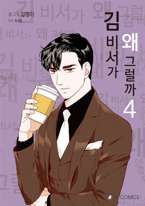 What's Wrong With Secretary Kim - Manhwa Book Vol.4 - Korean manhwa, What's Wrong With Secretary Kim series, original Korean edition