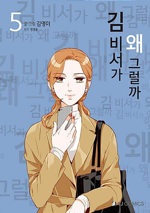 What's Wrong With Secretary Kim - Manhwa Book Vol.5 - Korean manhwa, What's Wrong With Secretary Kim series, original Korean edition